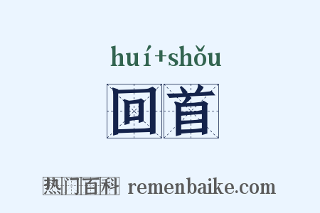 回首是什么意思的图片